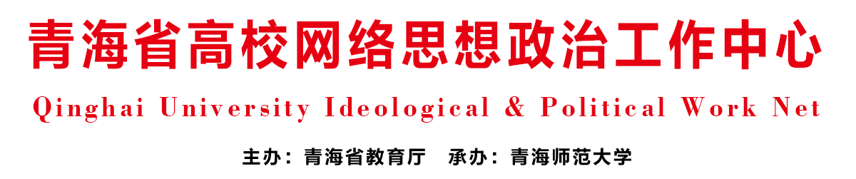 青海省高校网络思想政治工作中心